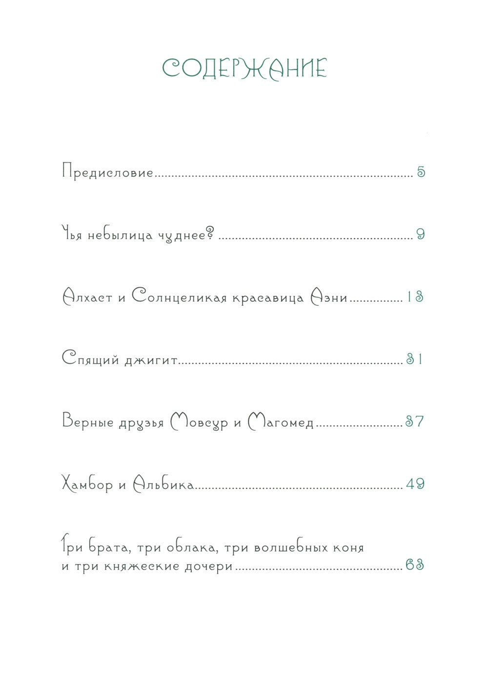 Чеченские сказки