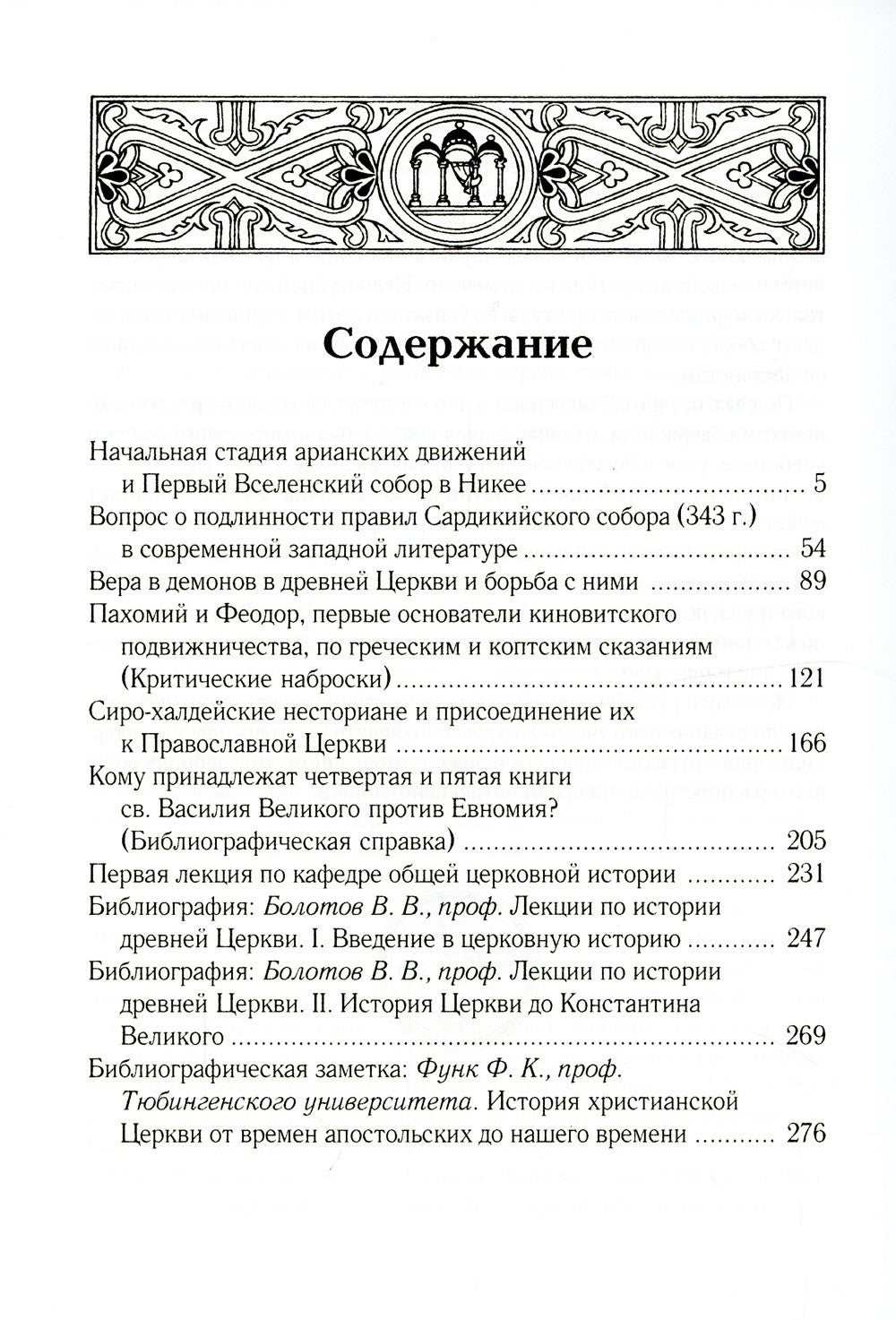 Начальная стадия арианских движений и Первый Вселенский собор в Никее: Исслед...