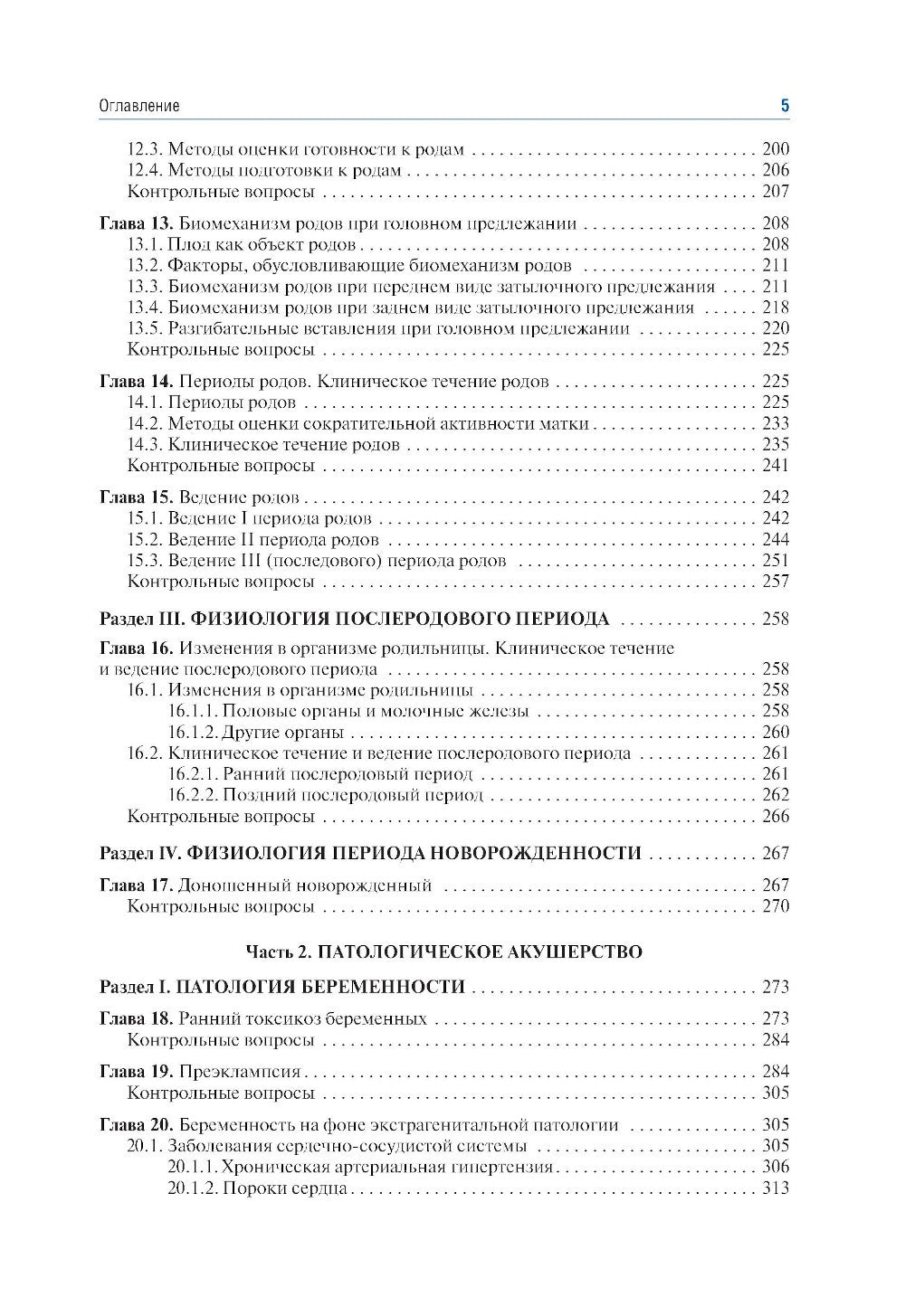 Акушерство: учебник. 10-е изд., перераб.и доп