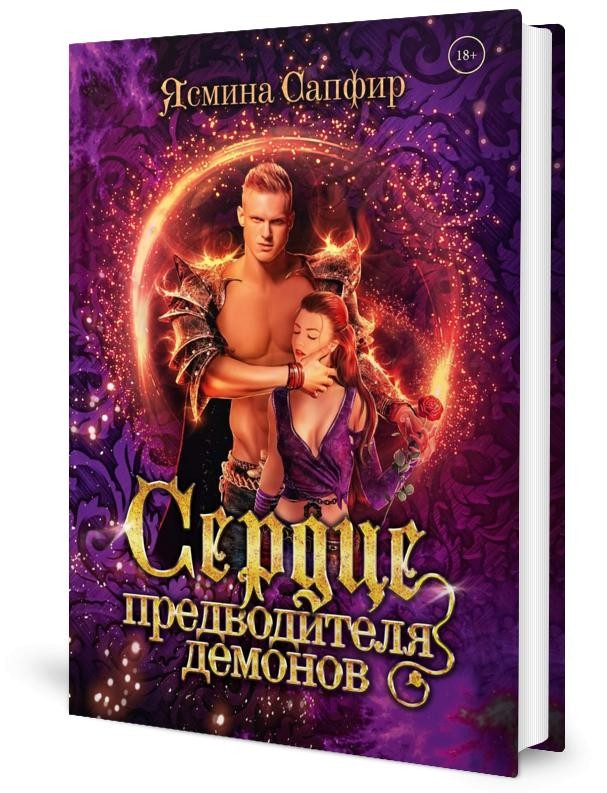 Сердце предводителя демонов