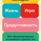 Жизнь, игра и продуктивность: Как сфокусироваться на важном и делать это с уд...