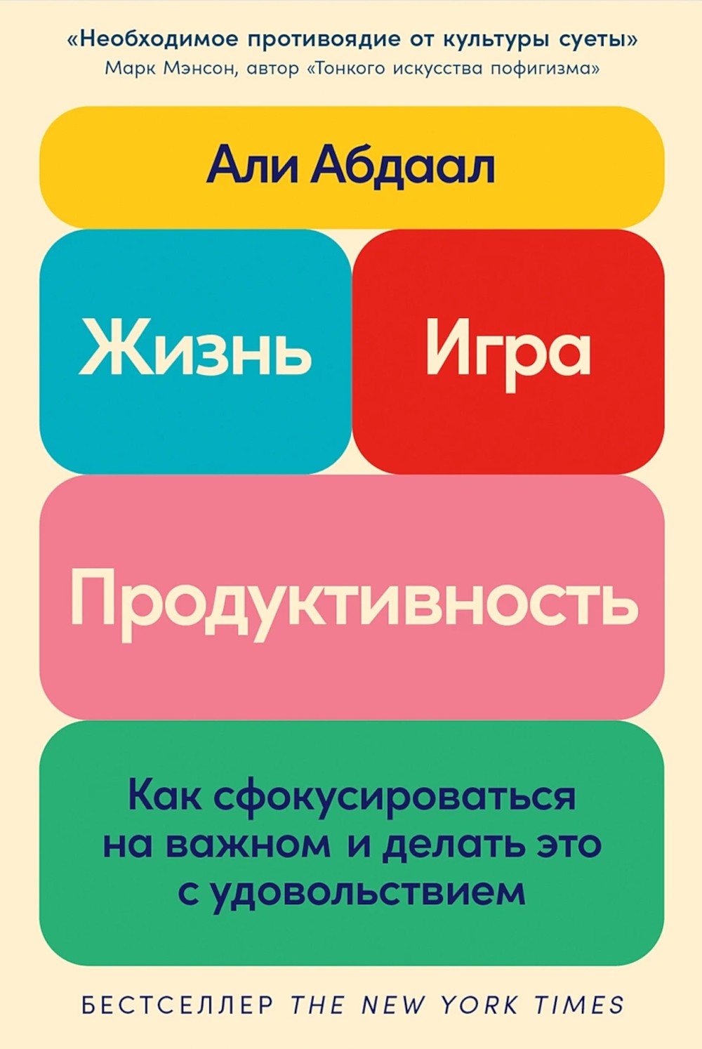 Жизнь, игра и продуктивность: Как сфокусироваться на важном и делать это с уд...