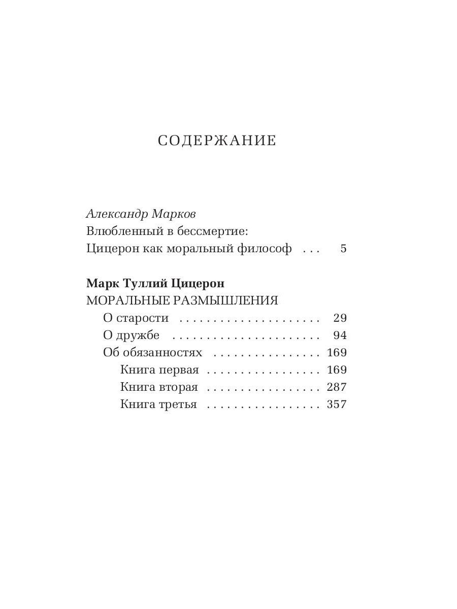 Моральные размышления о старости, о дружбе, об обязанностях
