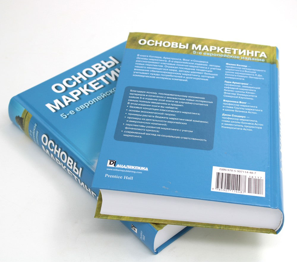 Основы маркетинга (комплект из 2-х экз.). 5-е европейское изд