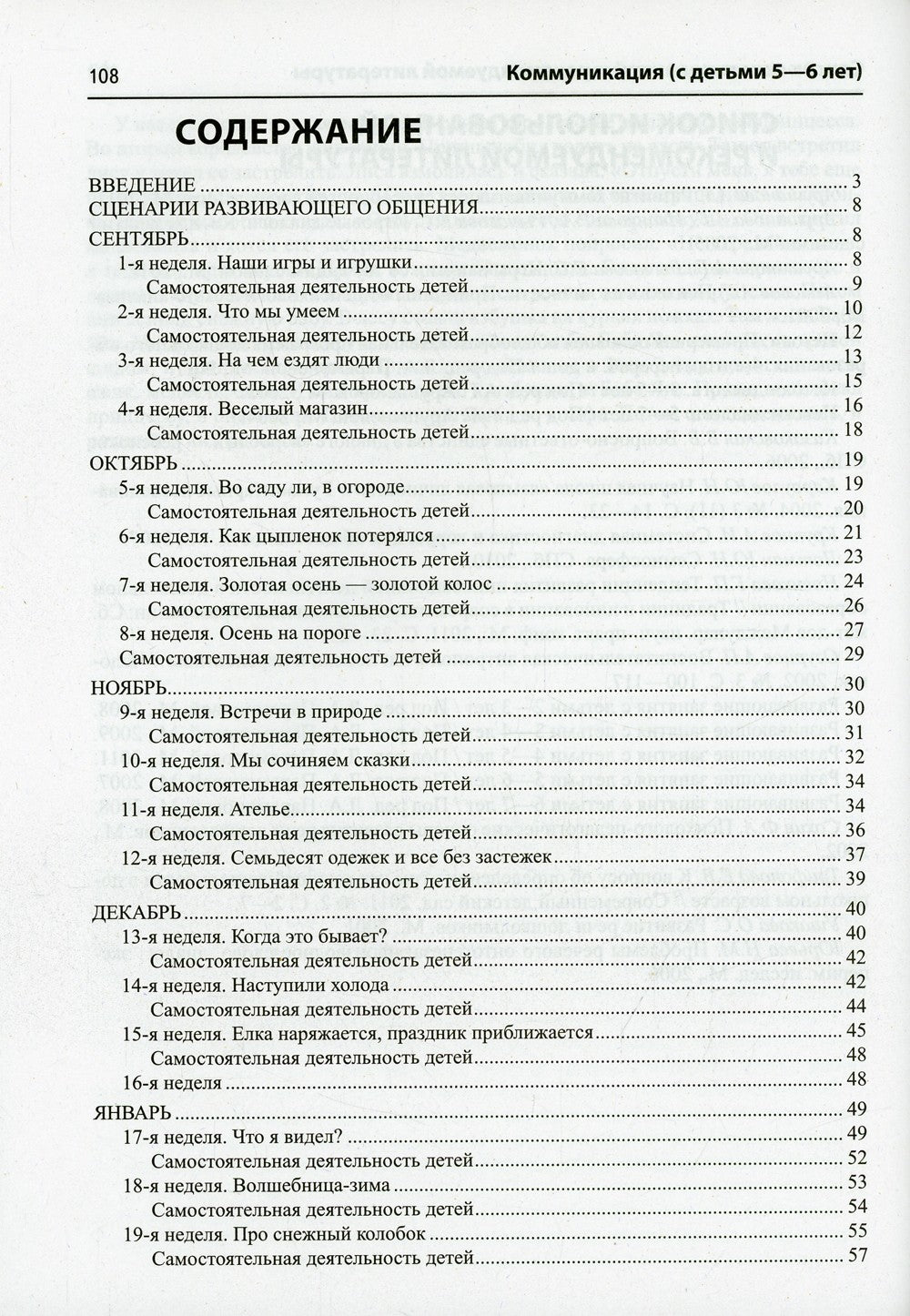 Истоки. Коммуникация. Развивающее общение с детьми 5-6 лет. Методическое посо...