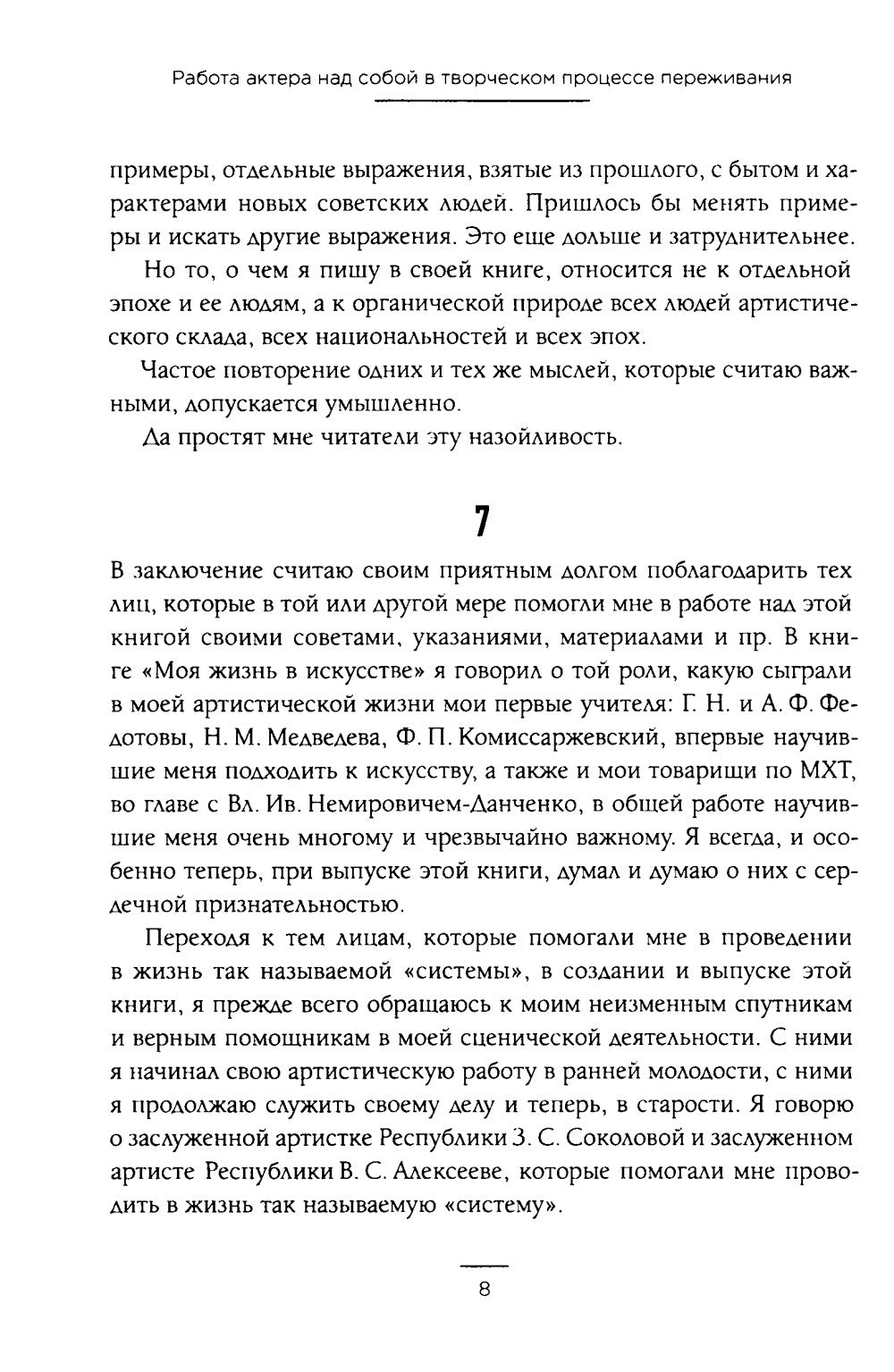Работа актера над собой в творческом процессе переживания