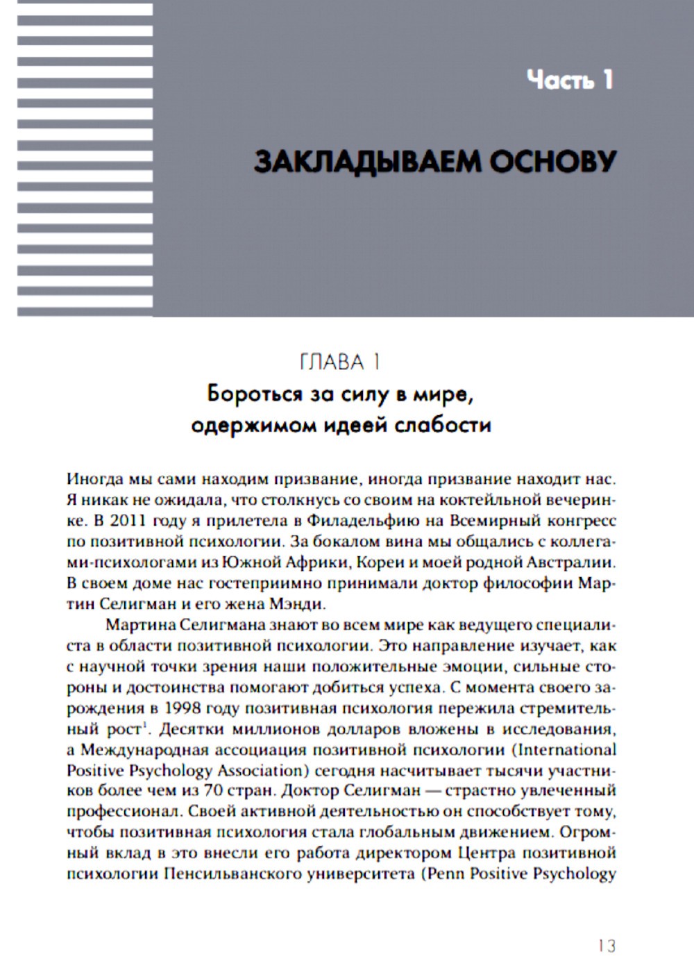 Переключение на силу. Как научиться видеть в детях сильные стороны, чтобы пом...