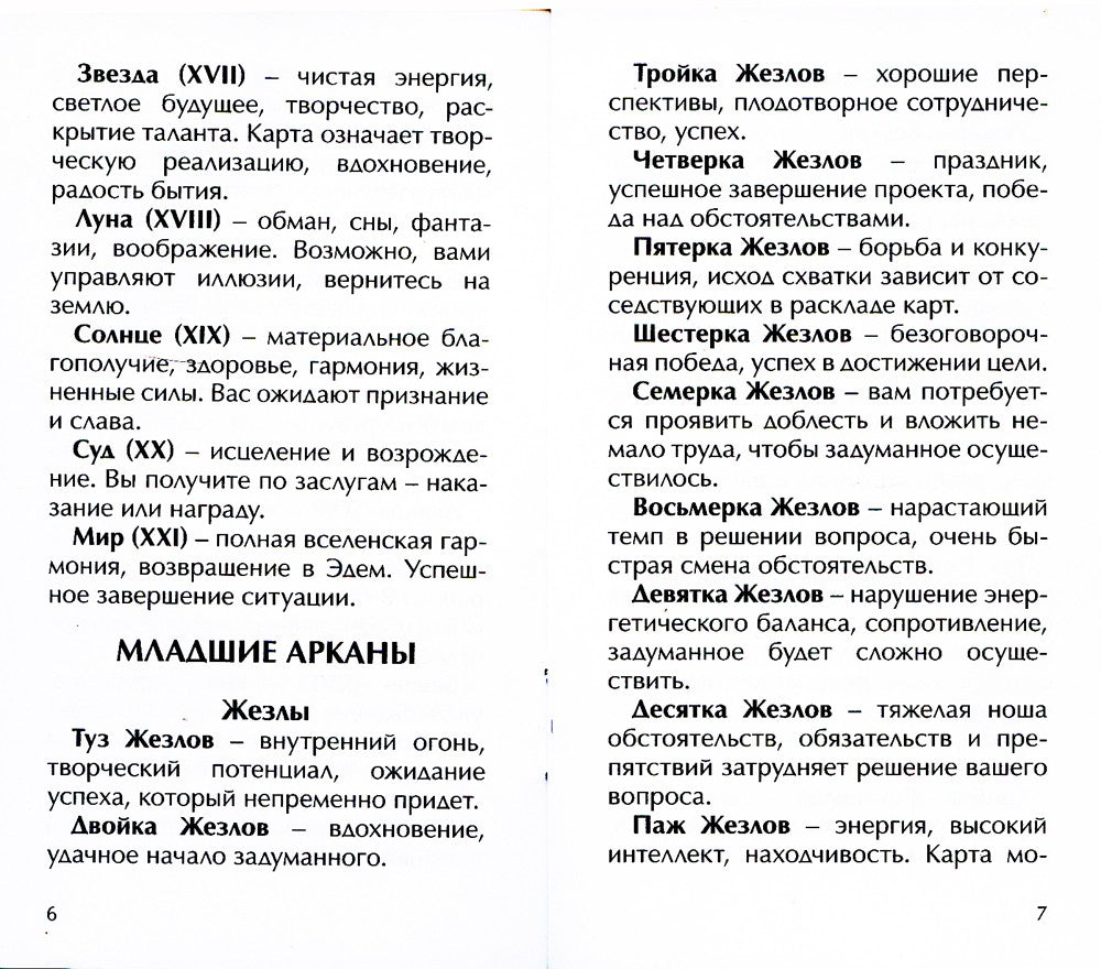 Классическое таро Артура Уэйта (78 карт)