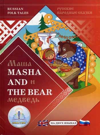 Маша и Медведь / Masha and the Bear. Русские народные сказки на двух языках д...