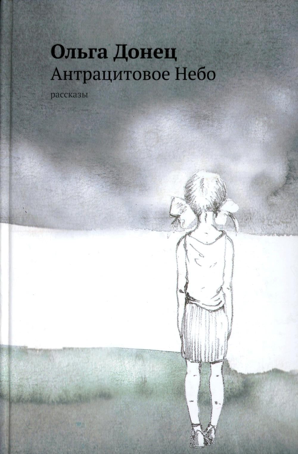 Антрацитовое Небо: рассказы