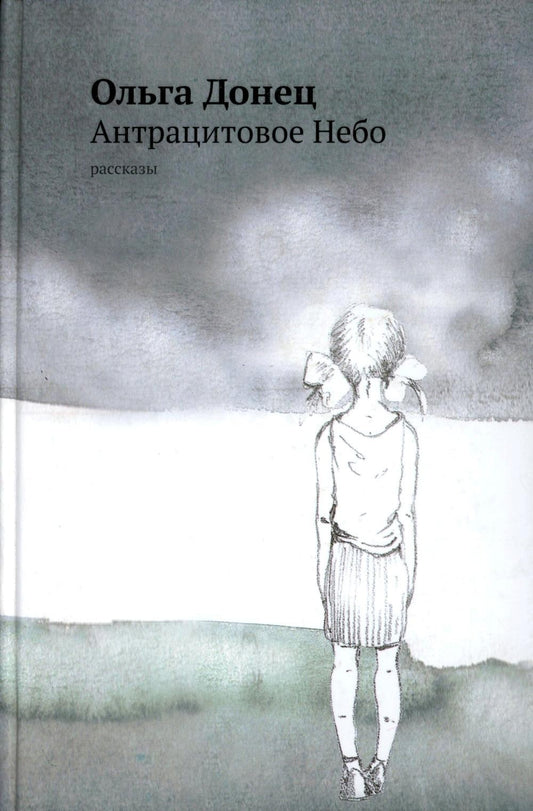 Антрацитовое Небо: рассказы