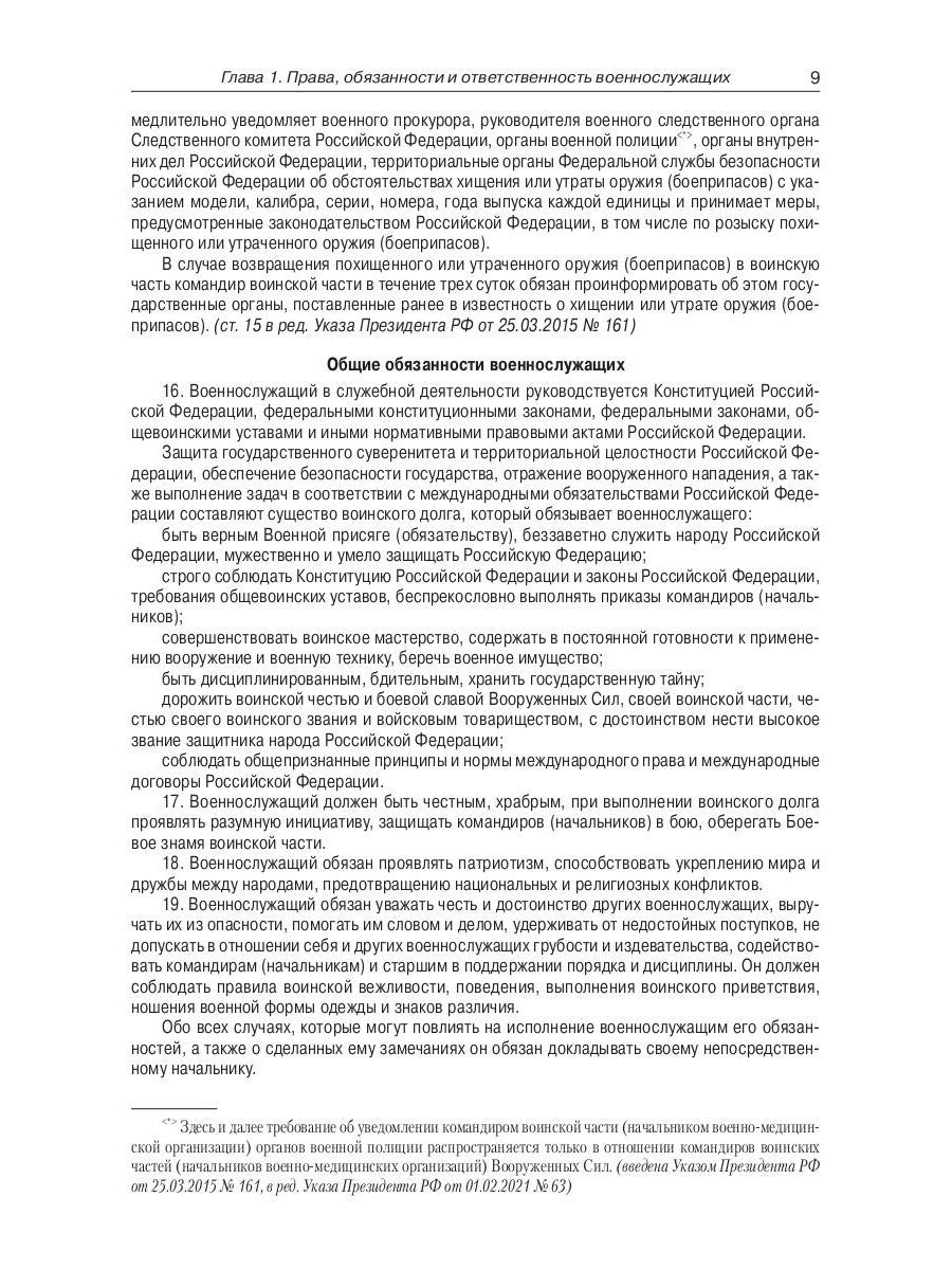 Общевоинские уставы Вооруженных Сил РФ (обл.)