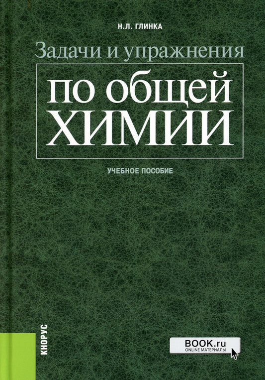 Задачи и упражнения по общей химии: Учебное пособие