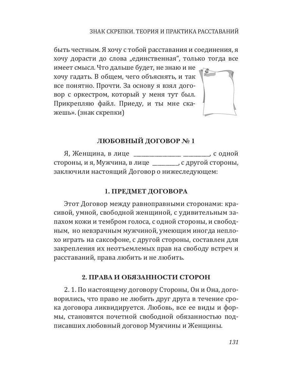 Знак скрепки. Теория и практика расставаний