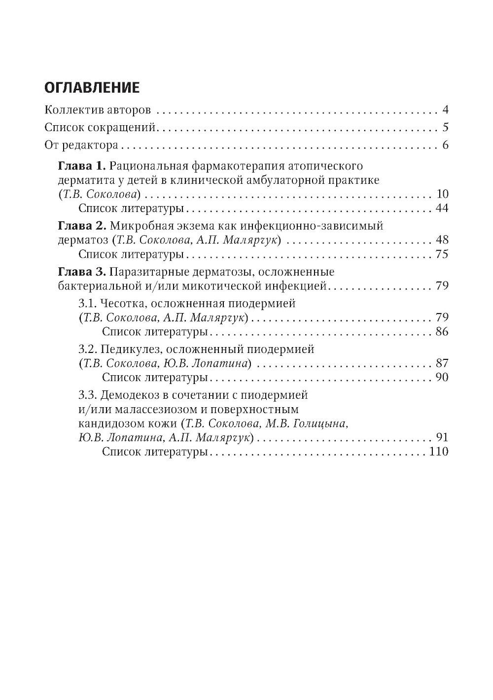 Дерматозы, ассоциированные с бактериальной и микотической инфекцией: руководс...