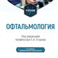 Офтальмология: Учебник. 2-е изд., перераб. и доп