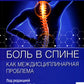 Боль в спине как междисциплинарная проблема: руководство для врачей