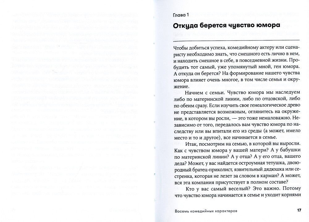 Восемь комедийных характеров: Руководство для сценаристов и актеров. 3-е изд....