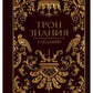 Трон Знания. Кн. 1