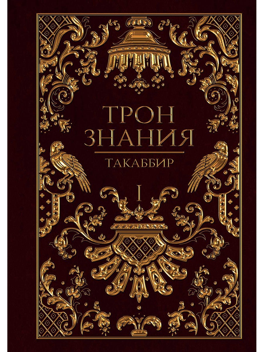 Трон Знания. Кн. 1
