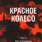 Красное колесо: Повествованье в отмеренных сроках. Т. 5,6,7,8 - Узел III: Мар...