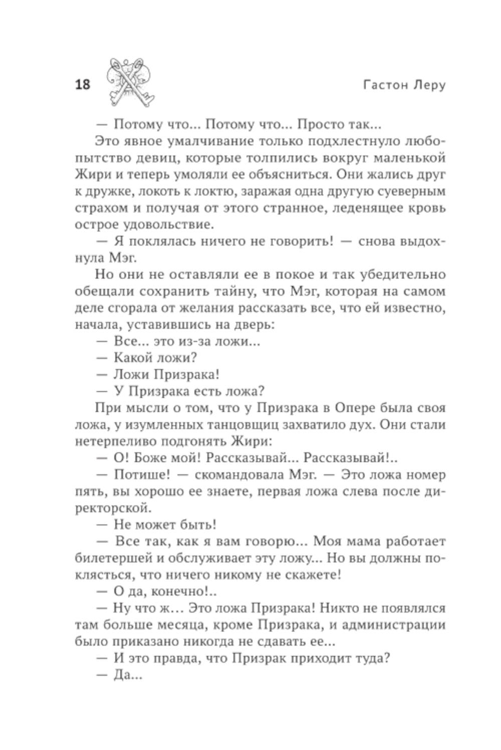 Призрак Оперы: роман