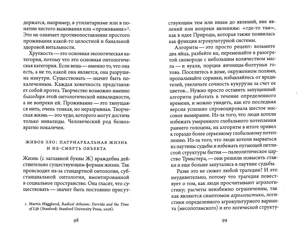 Род человеческий. Солидарность с нечеловеческим  народом