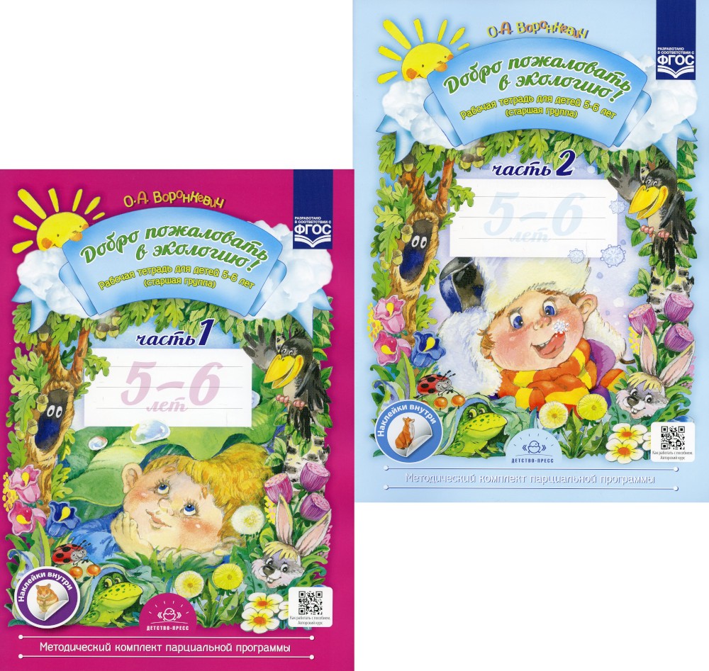 Добро пожаловать в экологию! Рабочая тетрадь для детей 5-6 лет. В 2 ч. Старша...