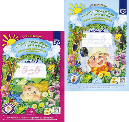 Добро пожаловать в экологию! Рабочая тетрадь для детей 5-6 лет. В 2 ч. Старша...