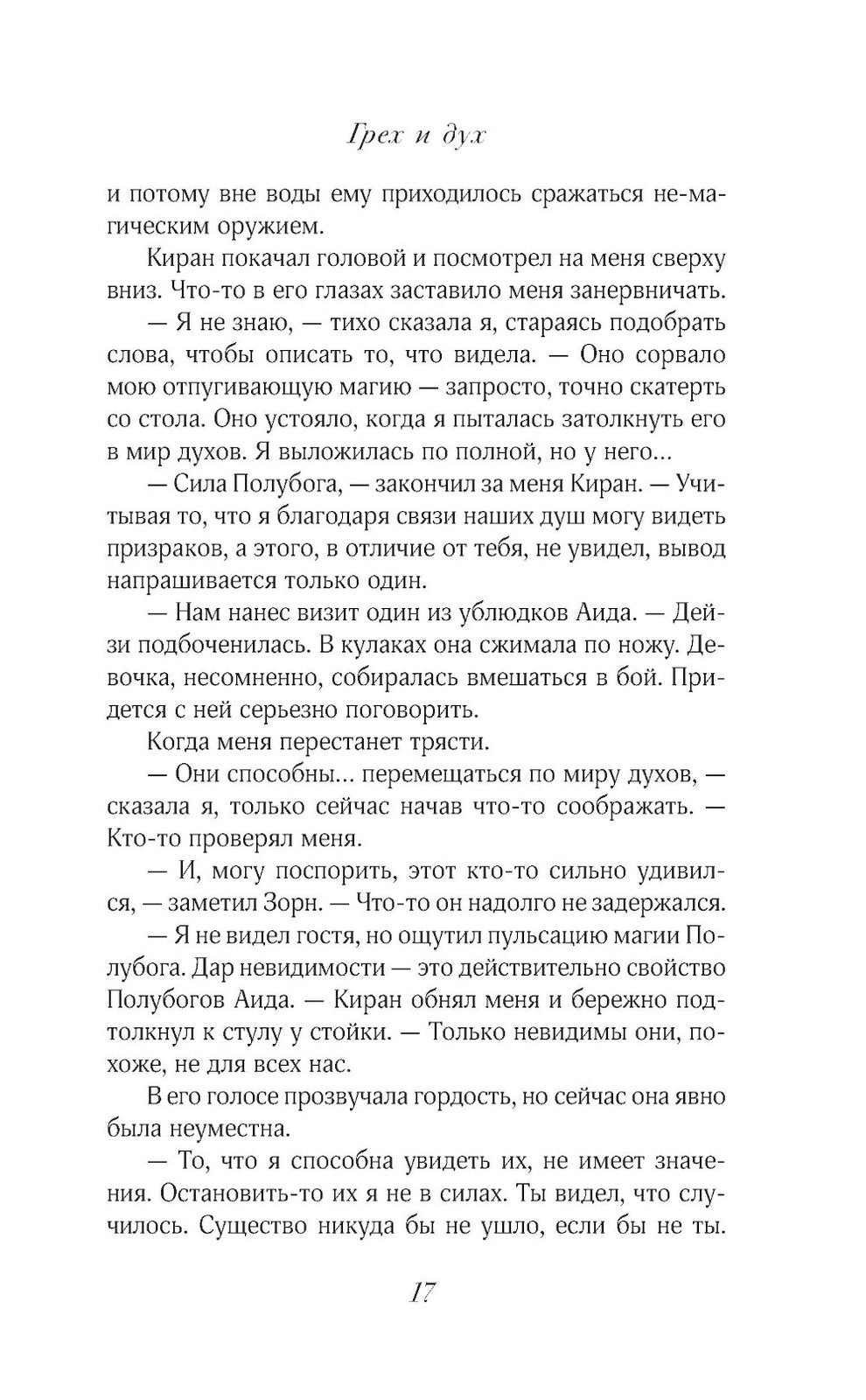 Грех и дух: роман