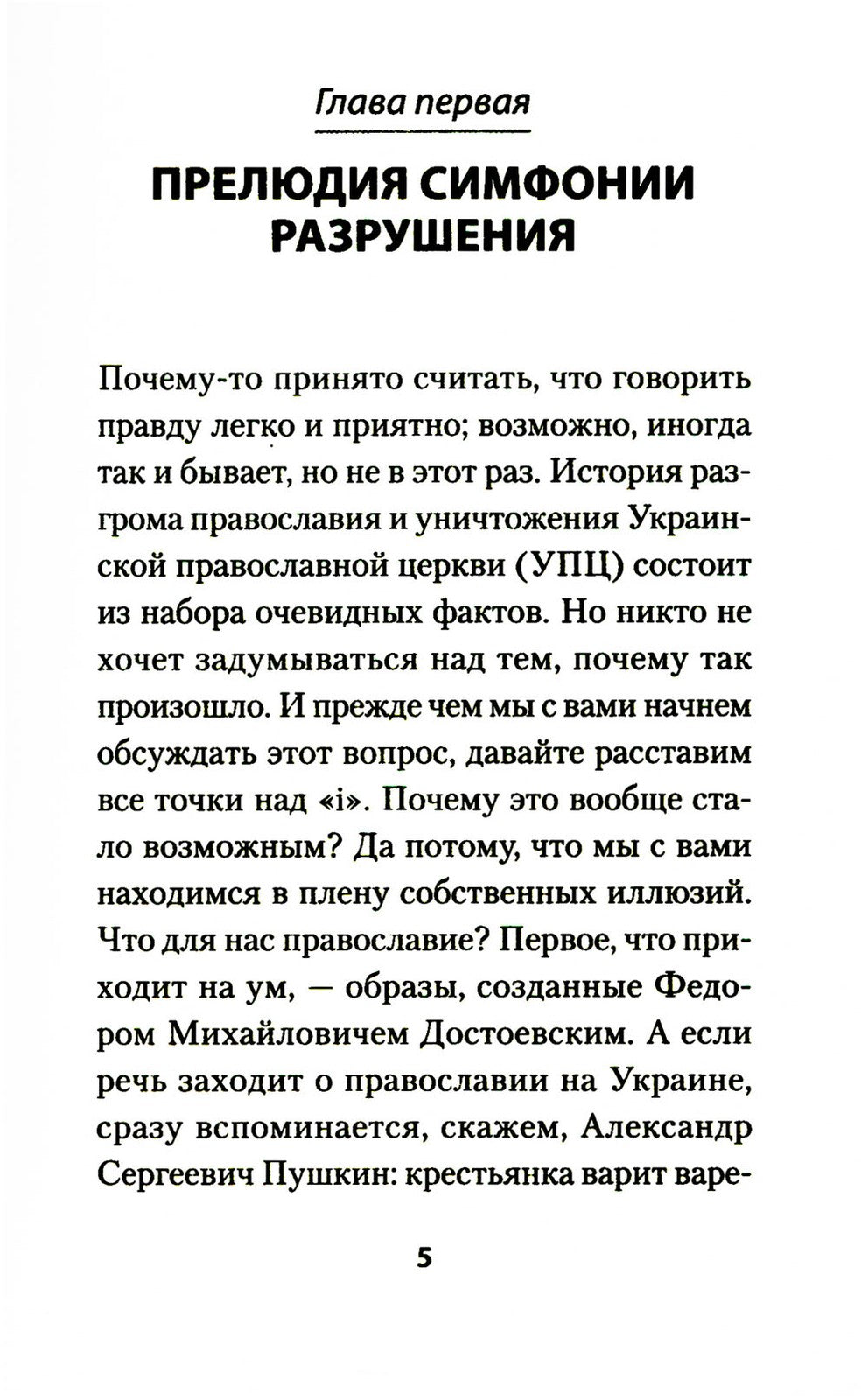 Бесы ПЦУ: хроники киевского безбожия