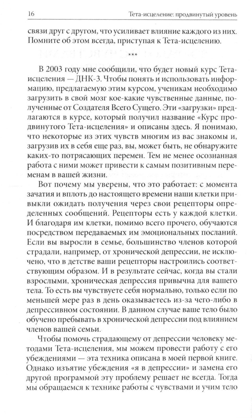 Тета-исцеление: Продвинутый уровень