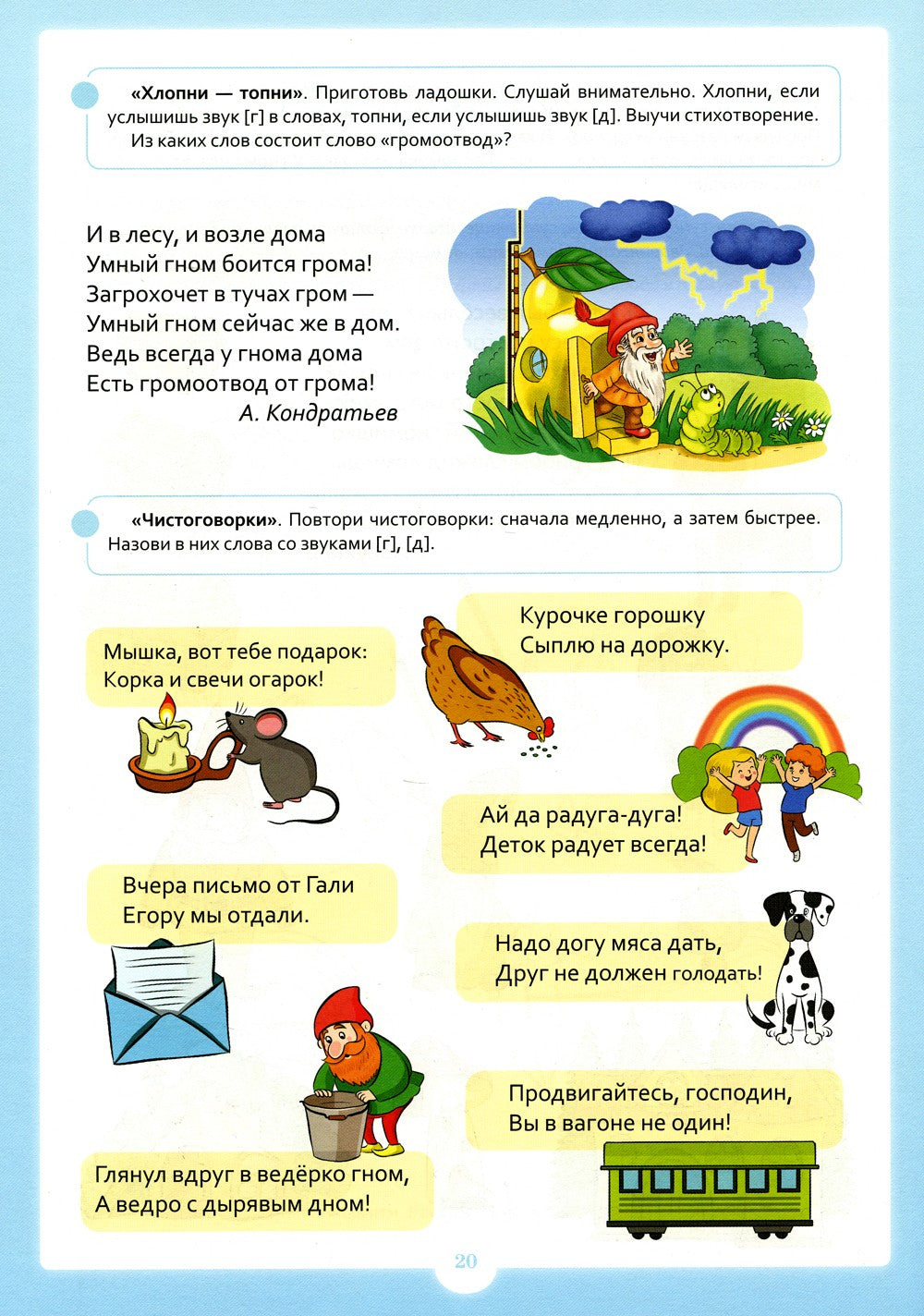 Занимательные упражнения со звуками [г] - [д]. 5-7 лет