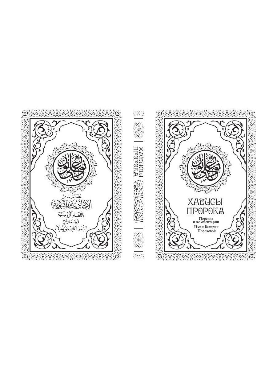 Хадисы Пророка. Перевод и комментарии Валерии Пороховой. 4-е изд. (зеленая., ...