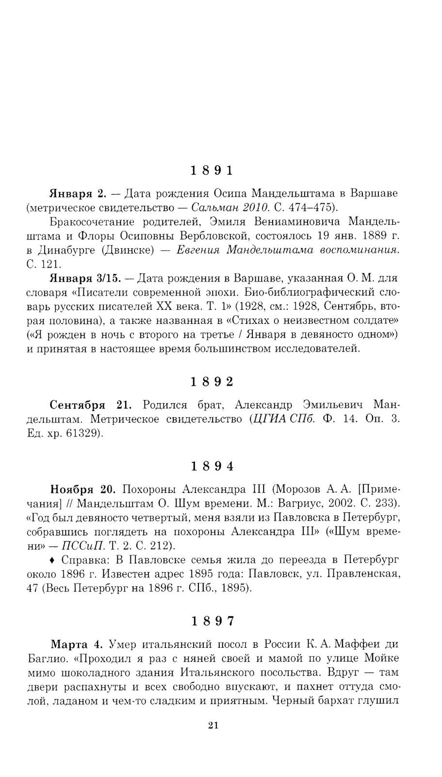 Летопись жизни и творчества О.Э. Мандельштама. 4-е изд., испр. и доп