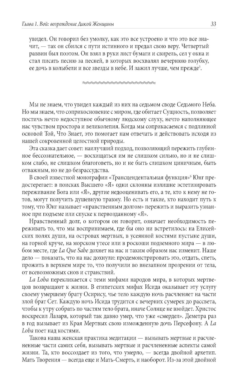 Бегущая с волками: Женский архетип в мифах и сказаниях