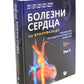 Болезни сердца по Браунвальду. Руководство по сердечно-сосудистой медицине. В...