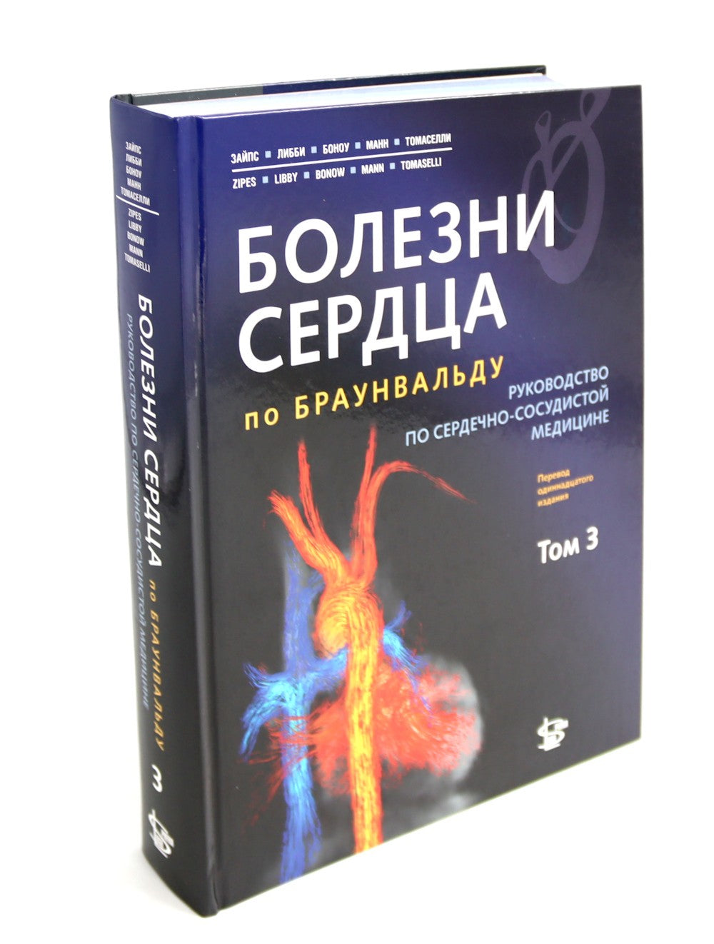 Болезни сердца по Браунвальду. Руководство по сердечно-сосудистой медицине. В...