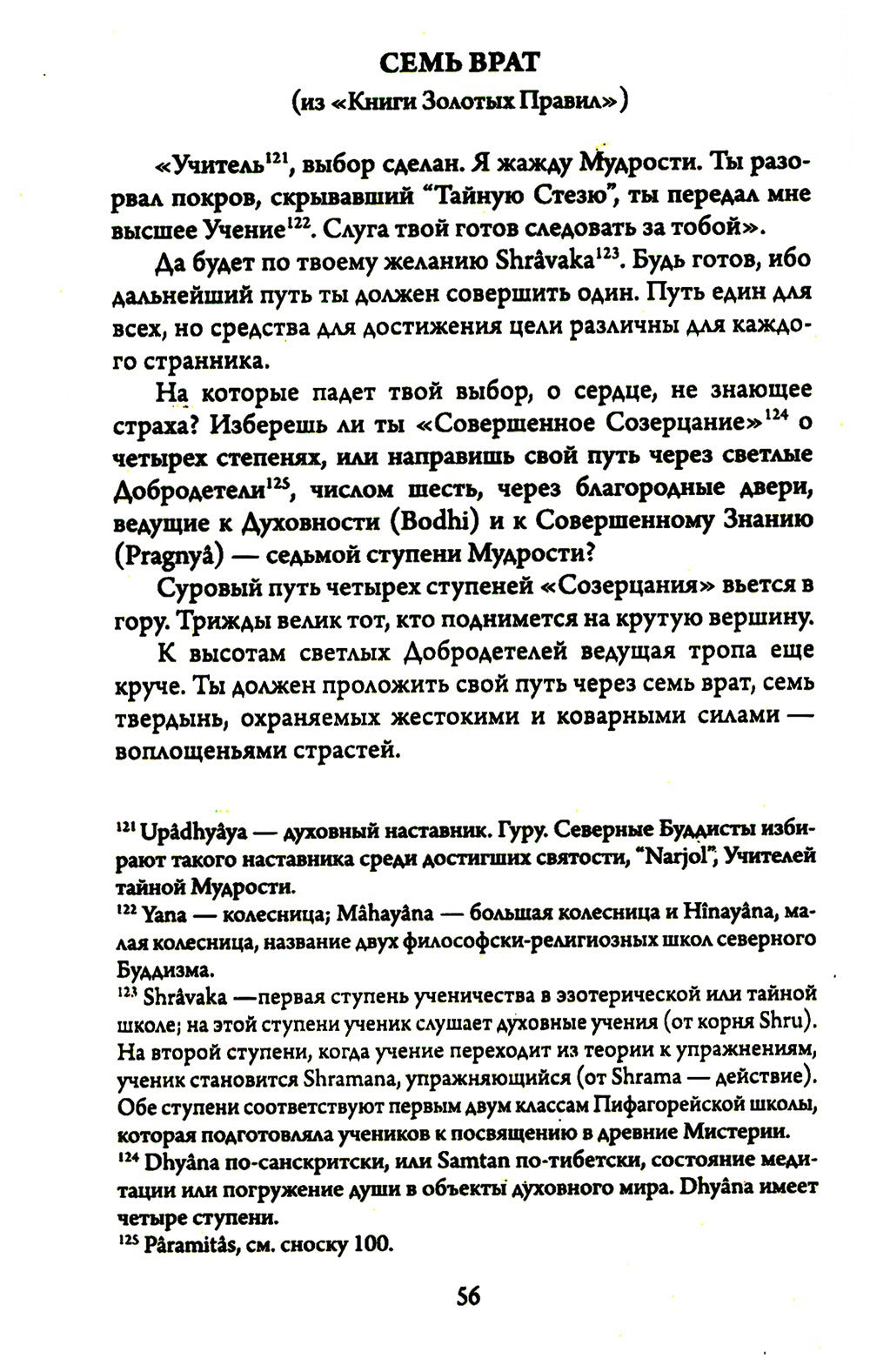 Древнеиндийская "Книга Золотых Правил". Свет на Пути. 3-е изд