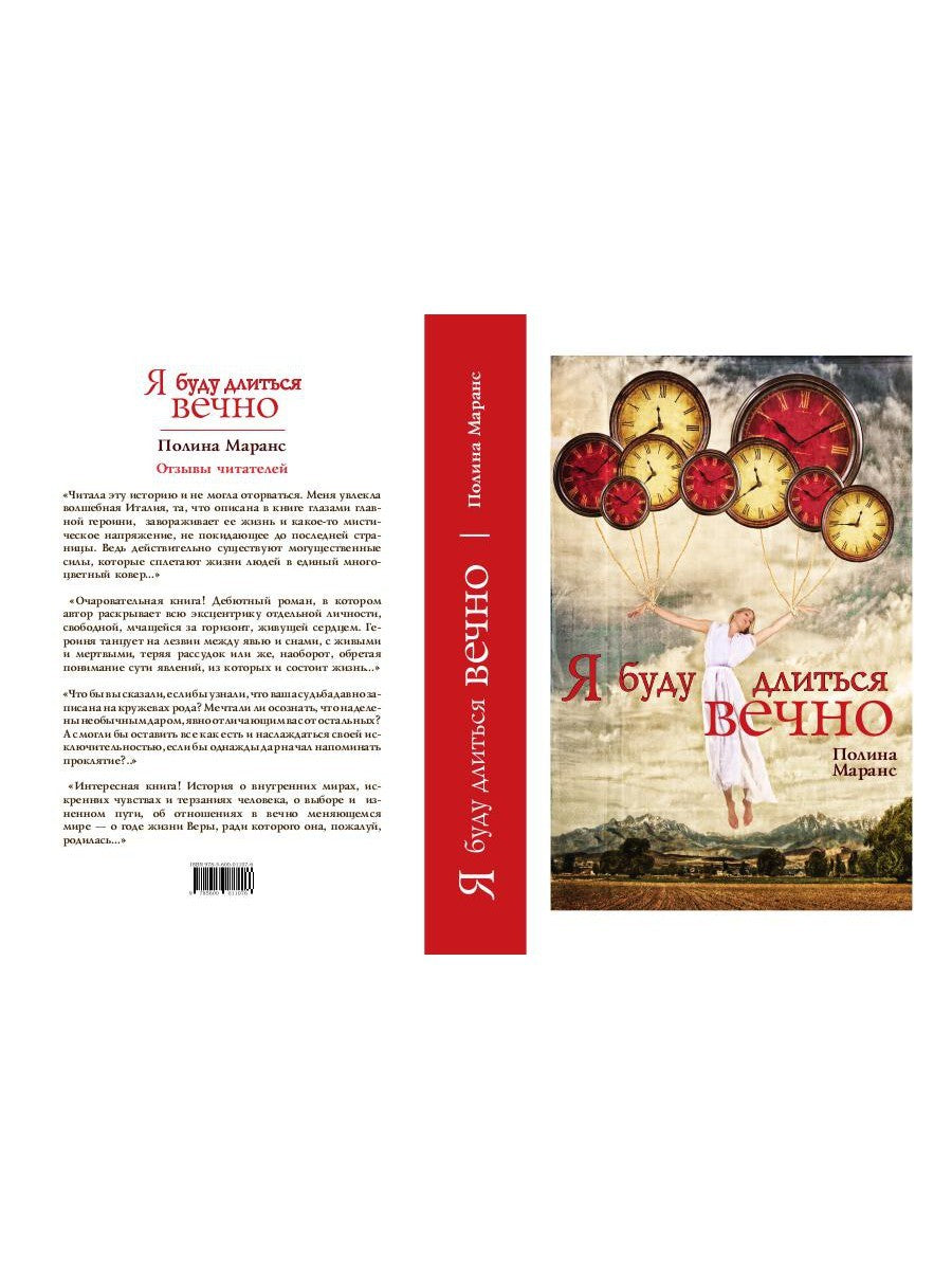 Я буду длиться вечно