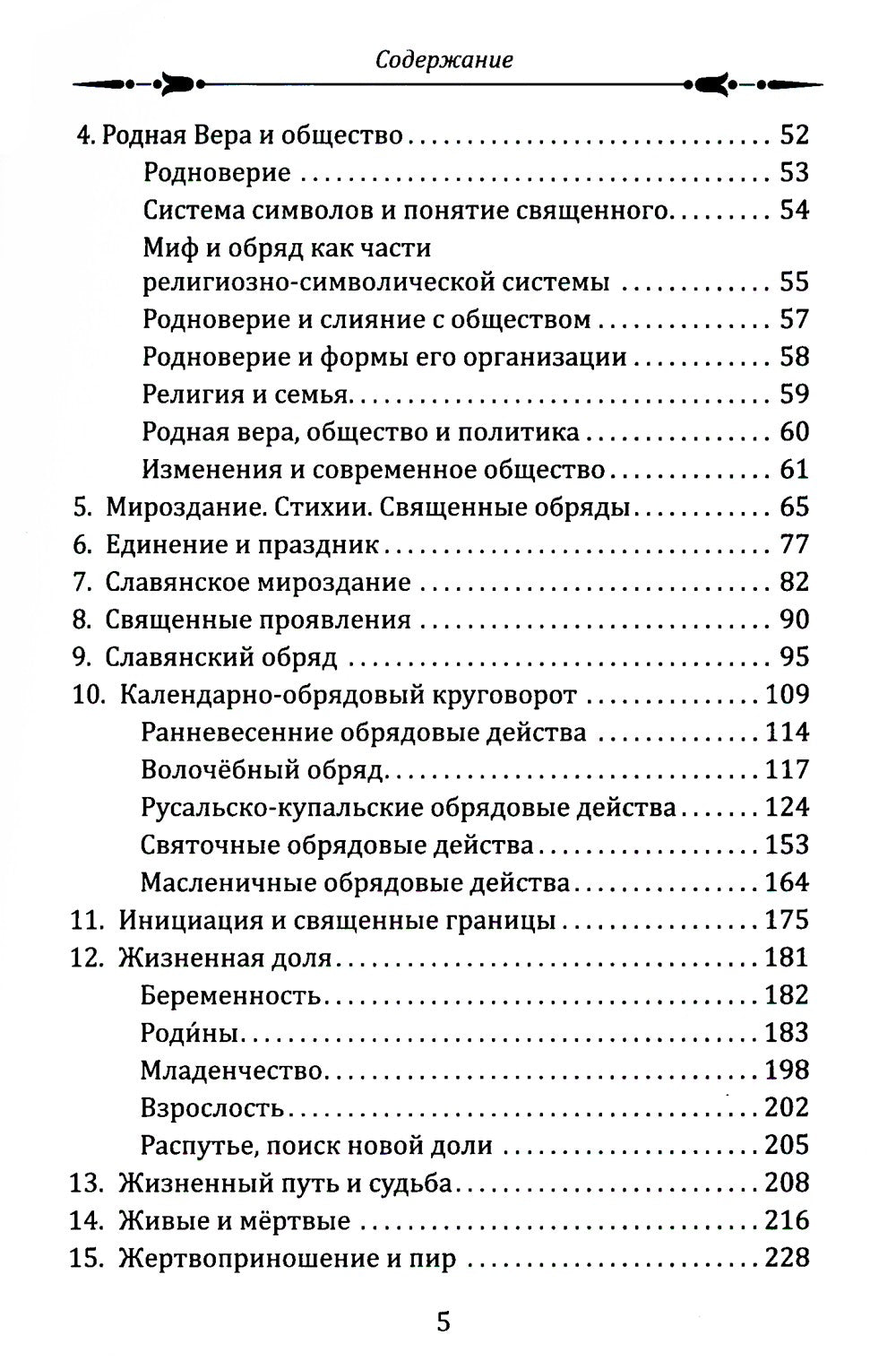 Славянское язычество. Мироздание, общество, обряды. 2-е изд