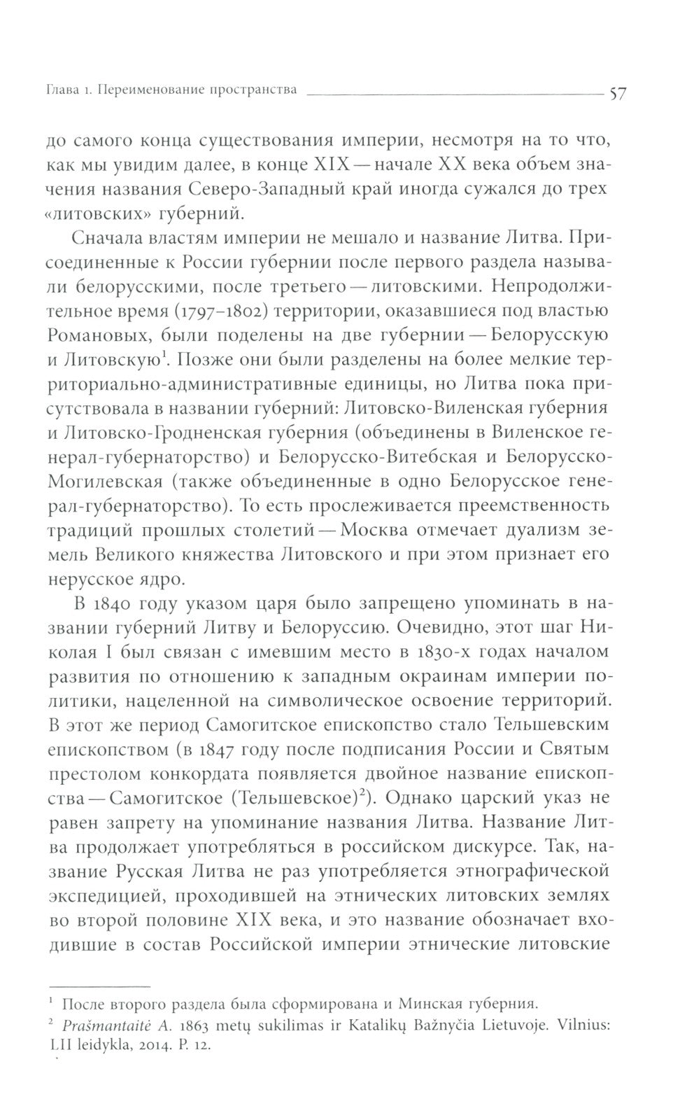 Польша или Русь? Литва в составе Российской империи. 2-е изд