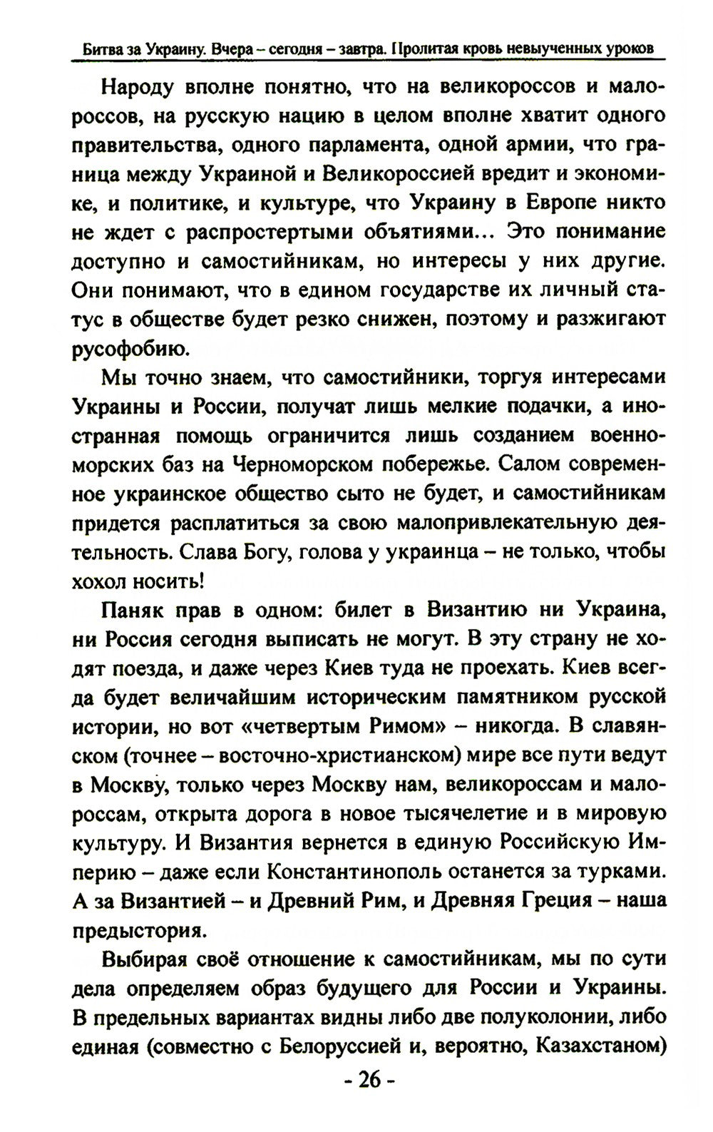 Битва за Украину. Вчера - сегодня - завтра. Пролитая кровь невыученных уроков...