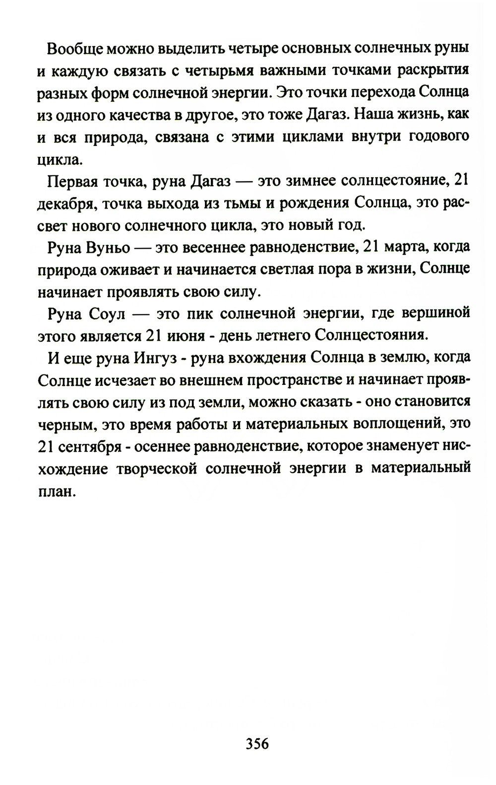 Руническое мастерство. Динамическое проживание рун