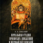 Начальная стадия арианских движений и Первый Вселенский собор в Никее: Исслед...