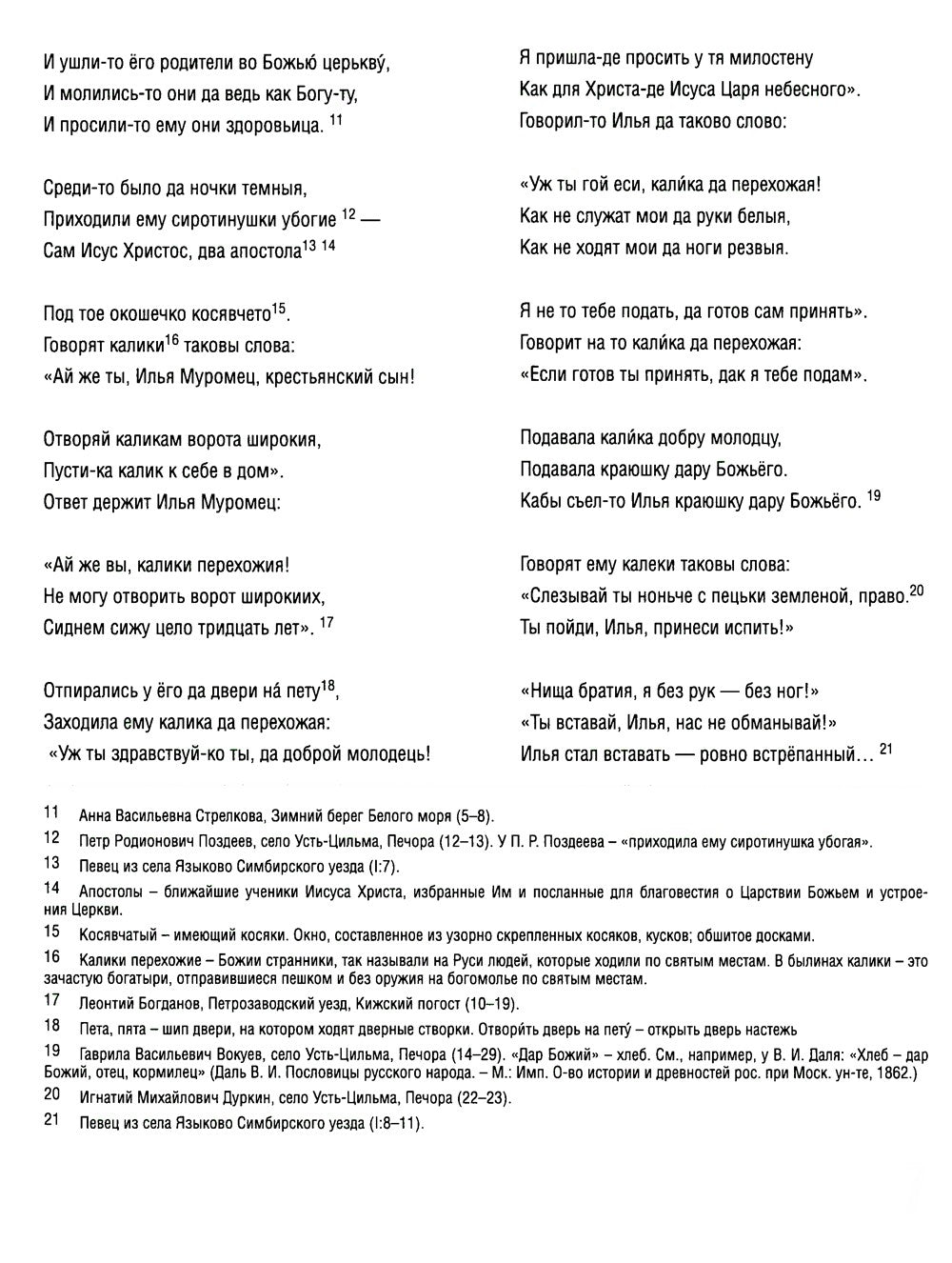 Исцеление и первая поездка Ильи Муромца: сводный текст Былины русского народа...