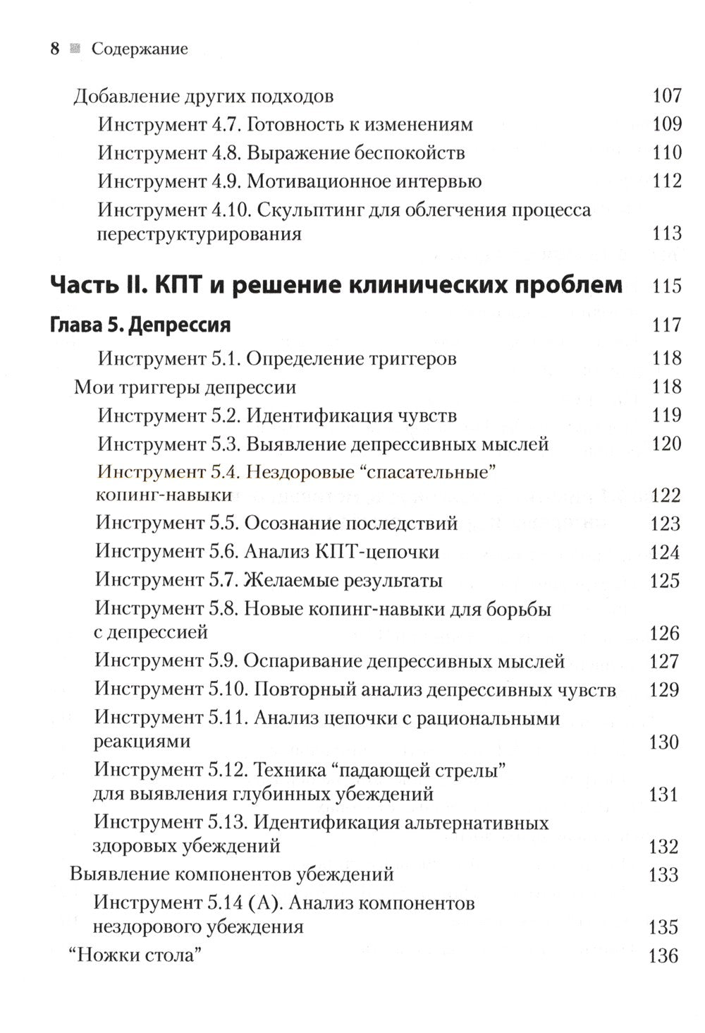 Практическая когнитивно-поведенческая терапия. 185 инструментов для управлени...
