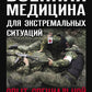 Военная медицина для экстремальных ситуаций. Опыт специальной военной операции