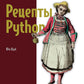 Рецепты Python. Коллекция лучших техник программирования