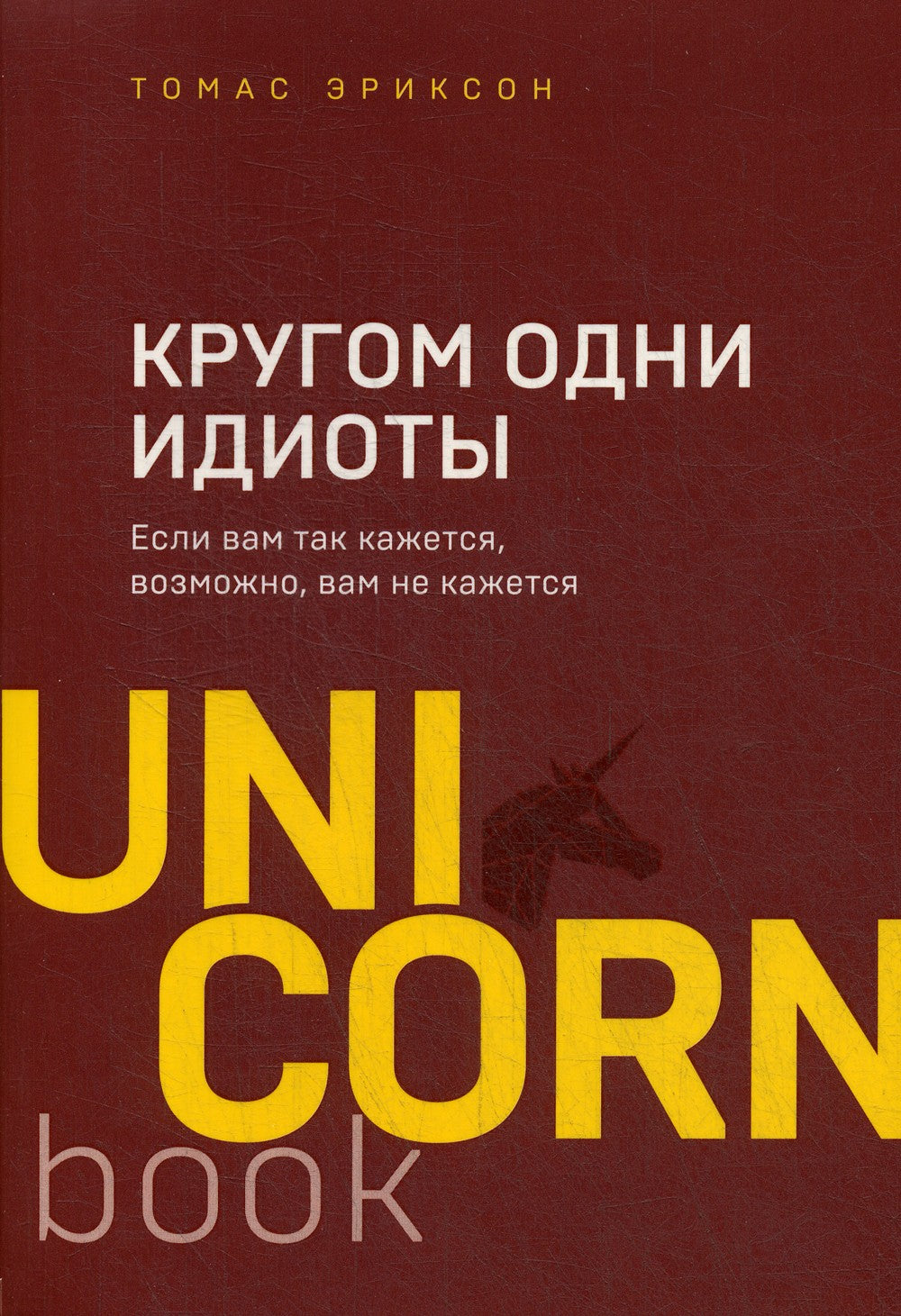 Кругом одни идиоты. Если вам так кажется, возможно, вам не кажется